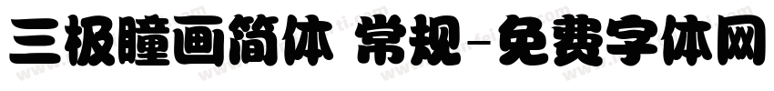 三极瞳画简体 常规字体转换